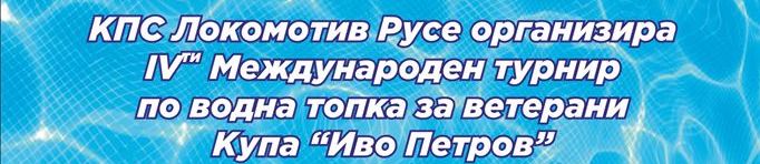 Русе приема ІV турнир за ветерани за купа “Иво Петров” Русе приема ІV турнир за ветерани за купа “Иво Петров”