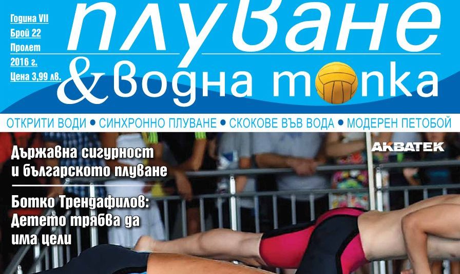 Излезе новият брой № 22 на сп. “Плуване & Водна топка” Излезе новият брой № 22 на сп. “Плуване & Водна топка”