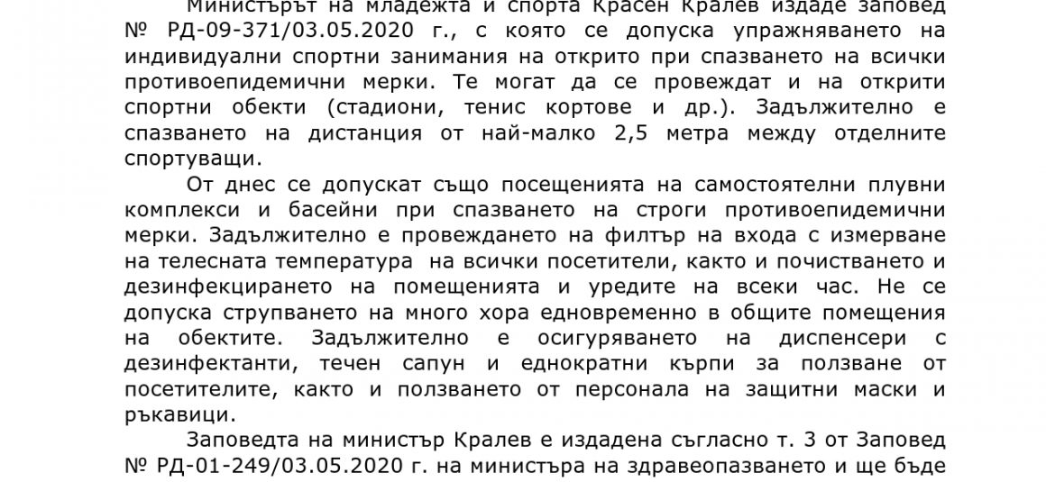 Заповед на министъра на младежта и спорта относно заниманията със спорт в страната – от 4 май 2020 г.