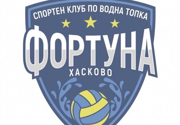 Нов клуб по водна топка в новия басейн в Хасково Нов клуб по водна топка в новия басейн в Хасково