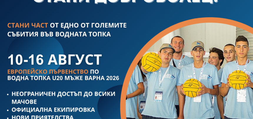 Стани доброволец на Европейското първенство 2026 Варна Стани доброволец на Европейското първенство 2026 Варна